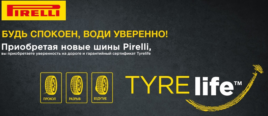 Tyrelife - расширенная программа гарантии на шины Pirelli